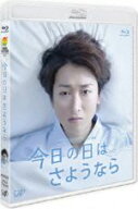 【中古】 24HOUR　TELEVISION　ドラマスペシャル2013　今日の日はさようなら（Blu−ray　Disc）／大野智,…