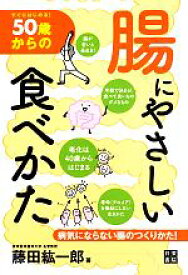 【中古】 50歳からの腸にやさしい食べかた／藤田紘一郎【著】