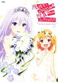 【中古】 俺の彼女と幼なじみが修羅場すぎるコンプリートブック／メガミマガジン編集部【編】