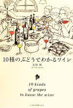  １０種のぶどうでわかるワイン／石田博