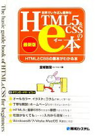 【中古】 世界でいちばん簡単なHTML5＆CSSのe本　最新版 HTMLとCSSの基本がわかる本／金城俊哉【著】