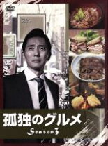 楽天市場】孤独のグルメ dvd season3の通販 