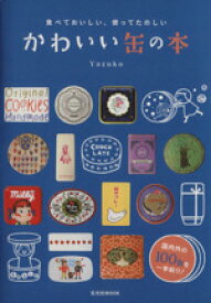 【中古】 かわいい缶の本 食べておいしい、使ってたのしい 玄光社MOOK／Yuzuko