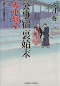 【中古】 公事宿裏始末 火車廻る 二見時代小説文庫／氷月葵(著者)