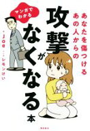 【中古】 マンガでわかる　あなたを傷つけるあの人からの攻撃がなくなる本／Joe(著者),レモンけい(漫画)