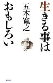 【中古】 生きる事はおもしろい／五木寛之【著】