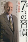 【中古】 完訳　7つの習慣 人格主義の回復／スティーブン・R．コヴィー(著者),フランクリン・コヴィー・ジャパン(訳者)