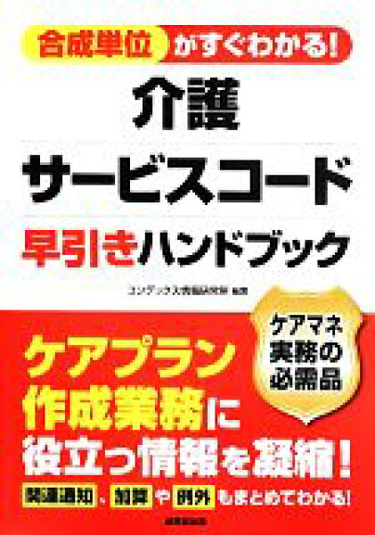 【中古】 合成単位がすぐわかる！介護サービスコード早引きハンドブック／コンデックス情報研究所【編著】