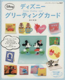 楽天市場 ディズニーグリーティングカード 本の通販