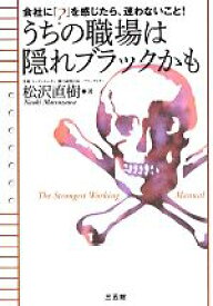 【中古】 うちの職場は隠れブラックかも 会社に「？」を感じたら、迷わないこと！／松沢直樹【著】