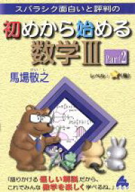 【中古】 スバラシク面白いと評判の　初めから始める数学III(Part2)／馬場敬之(著者)