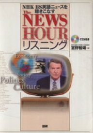 【中古】 The　NEWSHOURリスニング NHK　BS英語ニュースを聴きこなす／宮野智靖(著者)