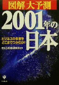 【中古】 図解大予測2001年の日本 ビジネスの未来をどこまでつかむか！／さくら総合研究所(著者)