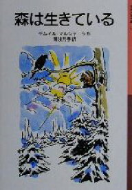 【中古】 森は生きている 岩波少年文庫072／サムイル・マルシャーク(著者),湯浅芳子(訳者)