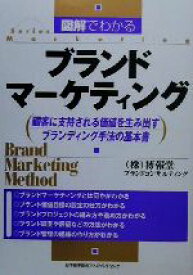 【中古】 図解でわかるブランドマーケティング 顧客に支持される価値を生み出すブランディング手法の基本書 Series　marketing／博報堂ブランドコンサルティング(著者)