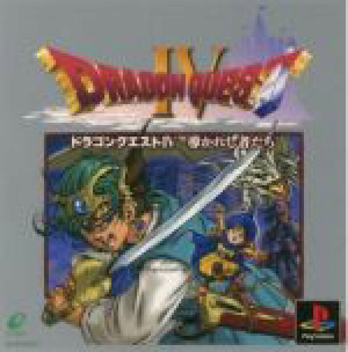 楽天市場】【中古】 ドラゴンクエストIV 導かれし者たち／PS 