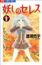 【中古】 妖しのセレス(1) フラワーC／渡瀬悠宇(著者)