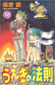 【中古】 うえきの法則(12) サンデーC／福地翼(著者)