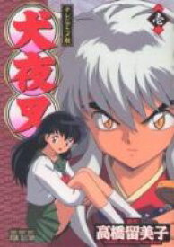 【中古】 犬夜叉（アニメ版）(1) テレビアニメ版 サンデーCビジュアルセレクション／高橋留美子(著者)