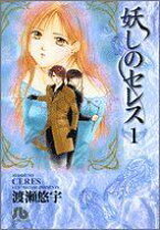 楽天市場】妖しのセレス 小説の通販 