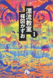 【中古】 漂流教室（文庫版）(1) 小学館文庫／楳図かずお(著者)