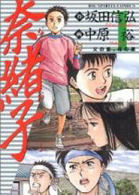 【中古】 奈緒子(1) 父の愛、母の愛 ビッグC／中原裕(著者)