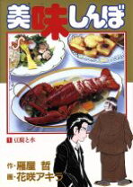 楽天市場】美味しんぼ 111の通販