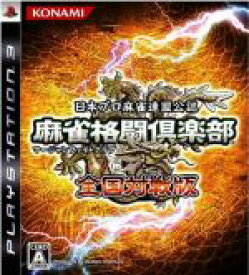 【中古】 麻雀格闘倶楽部　全国対戦版／PS3