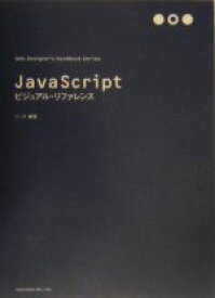 【中古】 JavaScriptビジュアル・リファレンス Web　Designer’s　Handbook　Series／シーズ【編著】