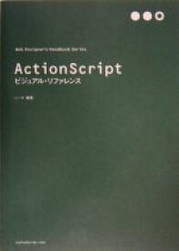 【中古】 ActionScriptビジュアル・リファレンス Web　Designer’s　Handbook　Series／シーズ【編著】