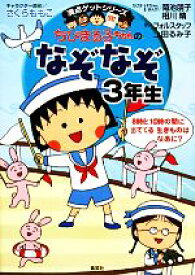 【中古】 ちびまる子ちゃんのなぞなぞ3年生 満点ゲットシリーズ／さくらももこ【キャラクター原作】，菊池朋子，相川晴【絵・まんが】，フォルスタッフ，上田るみ子【作】