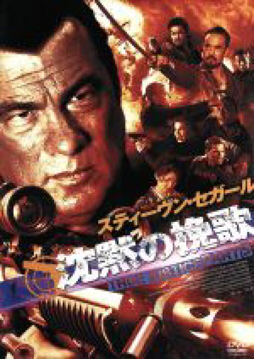 楽天市場】【中古】 沈黙の挽歌 TRUE JUSTICE PART5 