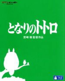 【中古】 となりのトトロ（Blu－ray　Disc）／宮崎駿（監督、原作、脚本）,日高のり子（サツキ）,坂本千夏（メイ）,久石譲（音楽）