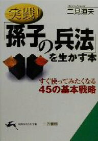 【中古】 実践！「孫子の兵法」を生かす本 すぐ使ってみたくなる45の基本戦略 知的生きかた文庫／二見道夫(著者)