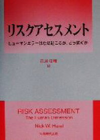 【中古】 リスクアセスメント ヒューマンエラーはなぜ起こるか、どう防ぐか／Nick　W．Hurst(著者),花井荘輔(訳者)