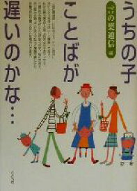 【中古】 うちの子、ことばが遅いのかな…／言の葉通信(編者)