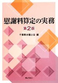 【中古】 慰謝料算定の実務／千葉県弁護士会【編】