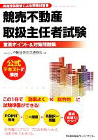 【中古】 競売不動産取扱主任者試験重要ポイント＆対策問題集／不動産競売流通協会【監修】