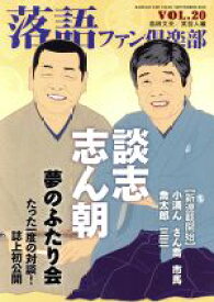 【中古】 落語ファン倶楽部(VOL．20) 談志、志ん朝　夢のふたり会　たった一度の対談！誌上初公開／高田文夫,笑芸人