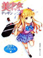 【中古】 美少女キャラデッサン ボディバランス編／伊原達矢，角丸つぶら【著】