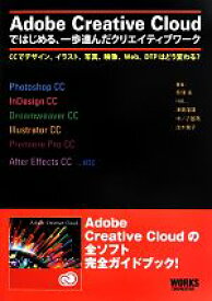 【中古】 Adobe　Creative　Cloudではじめる、一歩進んだクリエイティブワーク CCでデザイン、イラスト、写真、映像、Web、DTPはどう変わる？／荻窪圭，HAL＿，津島隆雄，中ノ子基高，茂木葉子【著】