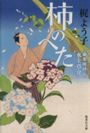 【中古】 柿のへた 御薬園同心　水上草介 集英社文庫／梶よう子(著者)