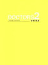 楽天市場】doctors 2 最強の名医 dvd-boxの通販 