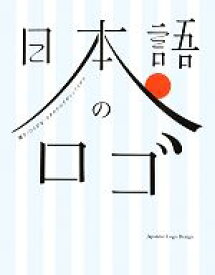 【中古】 日本語のロゴ 漢字・ひらがな・カタカナのデザインアイデア／フレア，グラフィック社編集部【編】