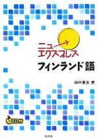 【中古】 ニューエクスプレス　フィンランド語／山川亜古【著】