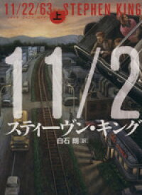 【中古】 11／22／63(上)／スティーヴン・キング(著者),白石朗(訳者)