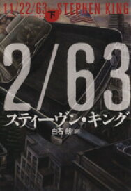 【中古】 11／22／63(下)／スティーヴン・キング(著者),白石朗(訳者)