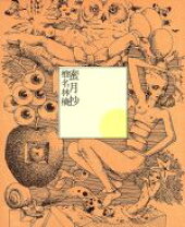 楽天市場】蜜月抄 椎名林檎の通販 