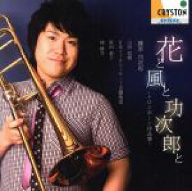 【中古】 菅野祐悟：トロンボーン協奏曲「flower」／他／藤原功次郎（tb）,山田和樹（cond）,日本フィルハーモニー交響楽団,原田恭子（p）