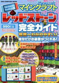 【中古】 マインクラフトレッドストーン完全ガイド　Nintendo　Switch版 ONE　COMPUTER　MOOK／ワン・パブリッシング(編者)